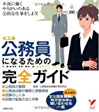 公務員になるための完全ガイド―巻末資料 主な国家機関と地方自治体の問い合わせ先一覧 (セレクトBOOKS) 公務員になるための完全ガイド―巻末資料 主な国家機関と地方自治体の問い合わせ先一覧 (セレクトBOOKS)