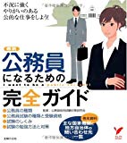 公務員になるための完全ガイド―巻末資料 主な国家機関と地方自治体の問い合わせ先一覧 (セレクトBOOKS)