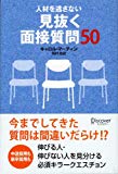 人材を逃さない 見抜く面接質問50 人材を逃さない 見抜く面接質問50