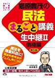 郷原豊茂の民法まるごと講義生中継〈2〉債権編 第5版 (公務員試験 まるごと講義生中継シリーズ) 郷原豊茂の民法まるごと講義生中継〈2〉債権編 第5版 (公務員試験 まるごと講義生中継シリーズ)