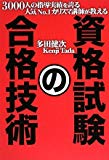 3000人の指導実績を誇る人気No.1カリスマ講師が教える 資格試験の合格技術 3000人の指導実績を誇る人気No.1カリスマ講師が教える 資格試験の合格技術