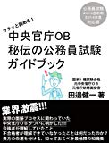 サクッと読める！　中央官庁ＯＢ秘伝の公務員試験ガイドブック