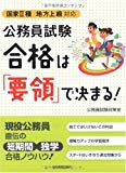 公務員試験 合格は「要領」で決まる! 公務員試験 合格は「要領」で決まる!
