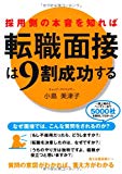 採用側の本音を知れば転職面接は9割成功する 採用側の本音を知れば転職面接は9割成功する