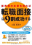 採用側の本音を知れば転職面接は9割成功する