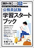 公務員試験 学習スタートブック 26年度試験対応 2014年度 (受験ジャーナル特別企画) 公務員試験 学習スタートブック 26年度試験対応 2014年度 (受験ジャーナル特別企画)