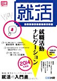 学生のためのリアル就活本 就職活動ナビゲーション2014年度版 (日経就職シリーズ) 学生のためのリアル就活本 就職活動ナビゲーション2014年度版 (日経就職シリーズ)