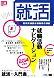 学生のためのリアル就活本 就職活動ナビゲーション2014年度版 (日経就職シリーズ)