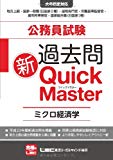 公務員試験 過去問新クイックマスター ミクロ経済学 公務員試験 過去問新クイックマスター ミクロ経済学
