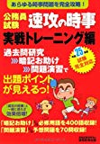 公務員試験 速攻の時事 実戦トレーニング編 平成25年度試験完全対応