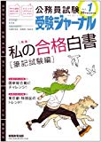 公務員試験 受験ジャーナル 26年度試験対応 Vol.1