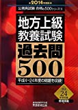 地方上級 教養試験 過去問500 2014年度 (公務員試験 合格の500シリーズ 6) 地方上級 教養試験 過去問500 2014年度 (公務員試験 合格の500シリーズ 6)