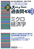 公務員試験 新スーパー過去問ゼミ3 ミクロ経済学 (公務員試験新スーパー過去問ゼミ3) 公務員試験 新スーパー過去問ゼミ3 ミクロ経済学 (公務員試験新スーパー過去問ゼミ3)
