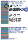 公務員試験 新スーパー過去問ゼミ3 ミクロ経済学 (公務員試験新スーパー過去問ゼミ3)