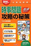 2014年度採用版 時事問題 攻略の秘策 (公務員試験)