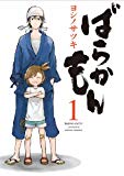 ばらかもん 1 (ガンガンコミックスONLINE) ばらかもん 1 (ガンガンコミックスONLINE)