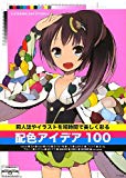 同人誌やイラストを短時間で美しく彩る配色アイデア100 同人誌やイラストを短時間で美しく彩る配色アイデア100