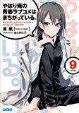 ガガガ文庫　やはり俺の青春ラブコメはまちがっている。9（イラスト完全版）