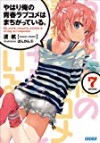 ガガガ文庫 やはり俺の青春ラブコメはまちがっている。7(イラスト完全版) ガガガ文庫 やはり俺の青春ラブコメはまちがっている。7(イラスト完全版)