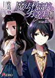 魔法科高校の劣等生 (17) 師族会議編 (上) (電撃文庫) 魔法科高校の劣等生 (17) 師族会議編 (上) (電撃文庫)