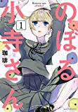 のぼる小寺さん(1) (アフタヌーンKC) のぼる小寺さん(1) (アフタヌーンKC)