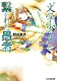“文学少女”と繋がれた愚者 (ファミ通文庫) “文学少女”と繋がれた愚者 (ファミ通文庫)