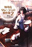 珈琲店タレーランの事件簿 2 彼女はカフェオレの夢を見る (宝島社文庫)