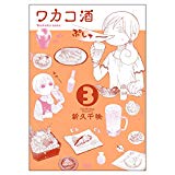 ワカコ酒 3 (ゼノンコミックス) ワカコ酒 3 (ゼノンコミックス)