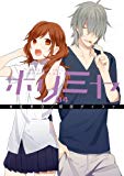 ホリミヤ4巻 (デジタル版Gファンタジーコミックス) ホリミヤ4巻 (デジタル版Gファンタジーコミックス)