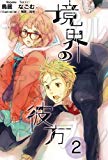 境界の彼方2 (KAエスマ文庫) 境界の彼方2 (KAエスマ文庫)