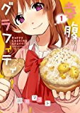 幸腹グラフィティ (1) (まんがタイムKRコミックス) 幸腹グラフィティ (1) (まんがタイムKRコミックス)