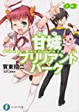 甘城ブリリアントパーク3 (富士見ファンタジア文庫) 甘城ブリリアントパーク3 (富士見ファンタジア文庫)