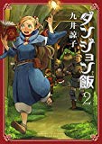 ダンジョン飯 2巻<ダンジョン飯> (ビームコミックス(ハルタ)) ダンジョン飯 2巻<ダンジョン飯> (ビームコミックス(ハルタ))