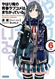 ガガガ文庫 やはり俺の青春ラブコメはまちがっている。6(イラスト完全版) ガガガ文庫 やはり俺の青春ラブコメはまちがっている。6(イラスト完全版)