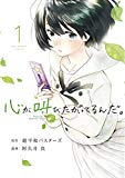 心が叫びたがってるんだ。 1 (裏少年サンデーコミックス) 心が叫びたがってるんだ。 1 (裏少年サンデーコミックス)