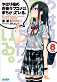 ガガガ文庫　やはり俺の青春ラブコメはまちがっている。8（イラスト完全版）