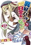 異能バトルは日常系のなかで３ (GA文庫)