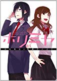 ホリミヤ(1) (Gファンタジーコミックス) ホリミヤ(1) (Gファンタジーコミックス)