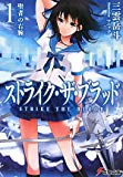 ストライク・ザ・ブラッド (1) 聖者の右腕 (電撃文庫) ストライク・ザ・ブラッド (1) 聖者の右腕 (電撃文庫)