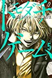 トモダチゲーム(5) トモダチゲーム(5)