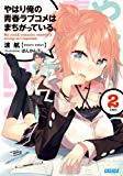 やはり俺の青春ラブコメはまちがっている。2 (ガガガ文庫) やはり俺の青春ラブコメはまちがっている。2 (ガガガ文庫)