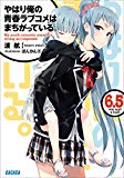 ガガガ文庫 やはり俺の青春ラブコメはまちがっている。6.5(イラスト完全版) ガガガ文庫 やはり俺の青春ラブコメはまちがっている。6.5(イラスト完全版)