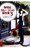 珈琲店タレーランの事件簿 3 ~心を乱すブレンドは (宝島社文庫 『このミス』大賞シリーズ)