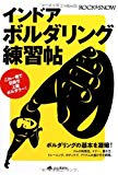 インドア・ボルダリング練習帖 (RS Books)