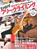 ボルダリングからはじめよう! Enjoyフリークライミング ボルダリングからはじめよう! Enjoyフリークライミング