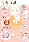 ワカコ酒 2 (ゼノンコミックス) ワカコ酒 2 (ゼノンコミックス)