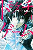 トモダチゲーム(1) トモダチゲーム(1)