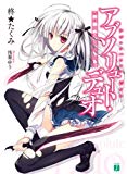 アブソリュート・デュオ (MF文庫J) アブソリュート・デュオ (MF文庫J)