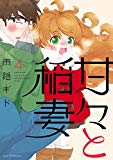甘々と稲妻(4) 甘々と稲妻(4)