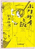 ホクサイと飯 (カドカワデジタルコミックス) ホクサイと飯 (カドカワデジタルコミックス)